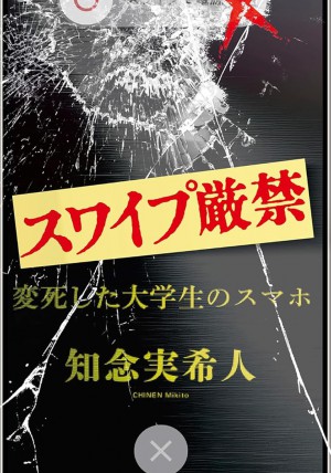 スワイプ厳禁　変死した大学生のスマホ